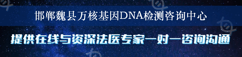 邯郸魏县万核基因DNA检测咨询中心
